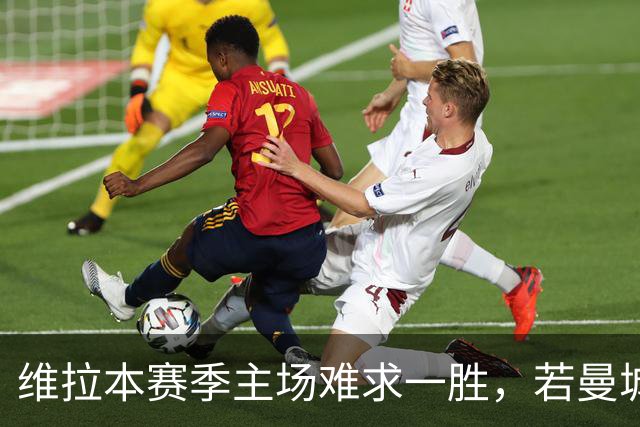 维拉本赛季主场难求一胜，若曼城取胜将成赛事第8支开局8连胜球队
