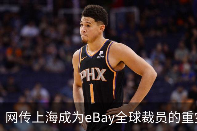 网传上海成为eBay全球裁员的重灾区，评论区炸锅…