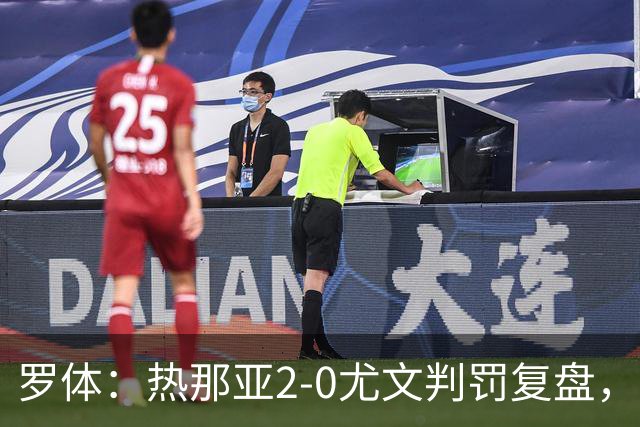 罗体：热那亚2-0尤文判罚复盘，主裁多维里仅获5分