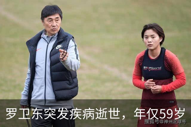 罗卫东突发疾病逝世，年仅59岁