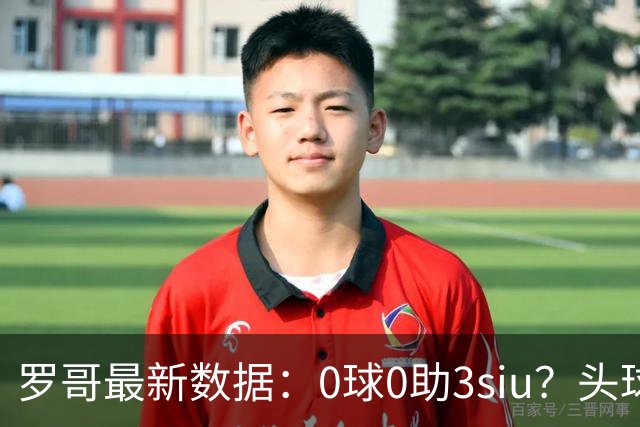 罗哥最新数据：0球0助3siu？头球破门被判武磊，胜利仍取四连胜