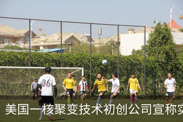 美国一核聚变技术初创公司宣称实现“汞变稳定黄金”，产出水平是欧洲十倍