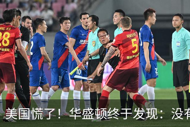 美国慌了！华盛顿终于发现：没有中国点头，美军根本打不了仗