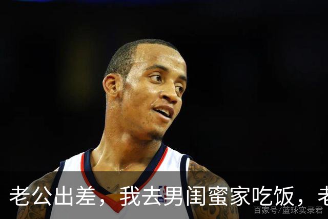 老公出差，我去男闺蜜家吃饭，老公出差回来：离婚吧