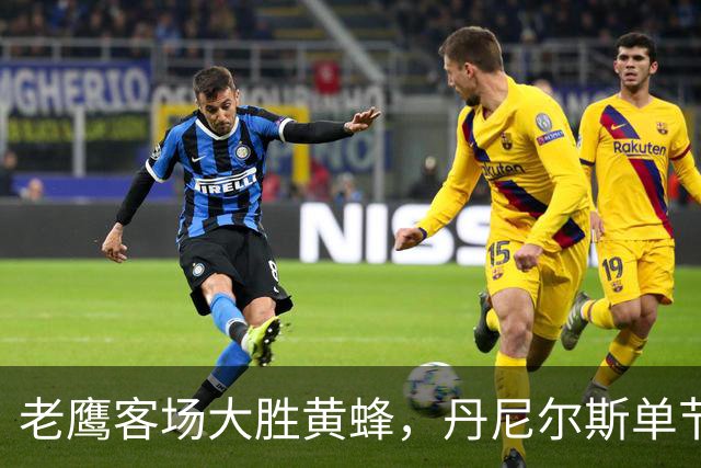 老鹰客场大胜黄蜂，丹尼尔斯单节4次抢断
