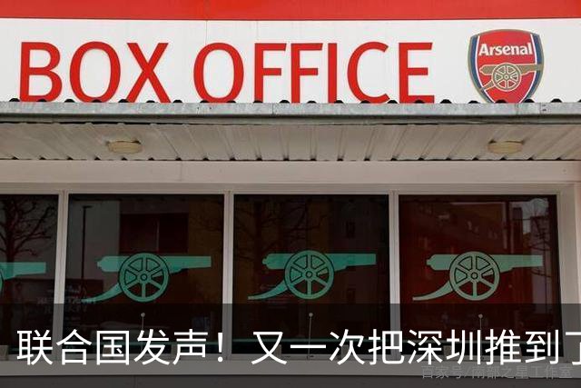 联合国发声！又一次把深圳推到了国际舞台门口！