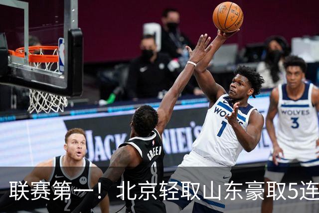 联赛第一！北京轻取山东豪取5连胜 周琦两双桑普森布朗均22分