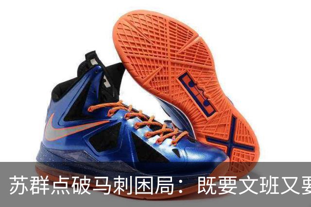 苏群点破马刺困局：既要文班又要福克斯，首发没了三分点