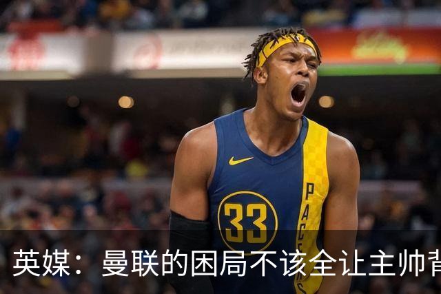 英媒：曼联的困局不该全让主帅背锅；拉爵以及管理层难辞其咎