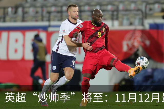 英超“炒帅季”将至：11月12月最危险，谁该紧张？