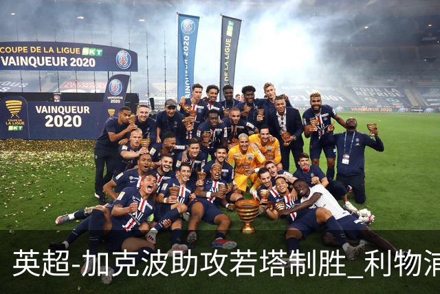英超-加克波助攻若塔制胜 利物浦1-0水晶宫