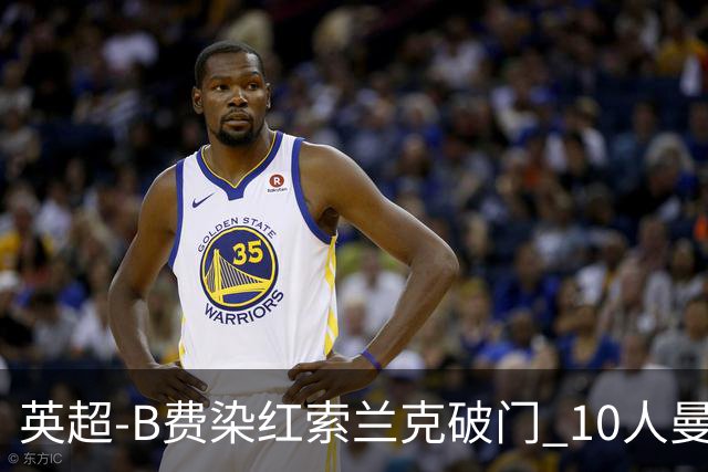 英超-B费染红索兰克破门 10人曼联0-3热刺