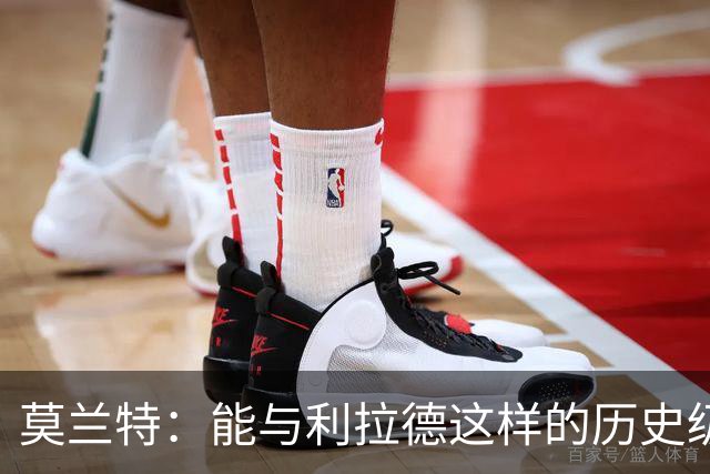 莫兰特：能与利拉德这样的历史级射手并肩作战 我真的很幸运