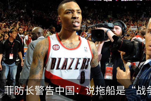 菲防长警告中国：说拖船是“战争行为”，但他又把这句话拆了