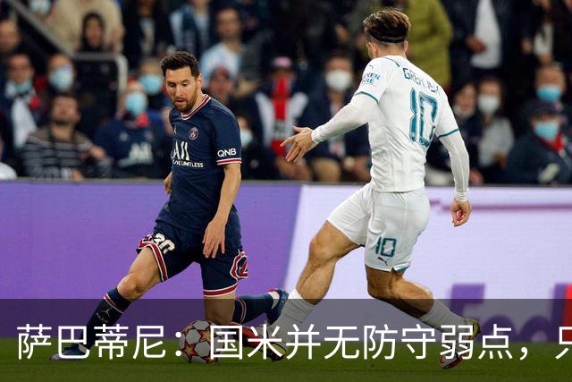 萨巴蒂尼：国米并无防守弱点，只是更爱进攻，被打穿很正常