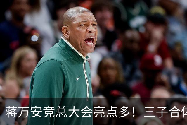 蒋万安竞总大会亮点多！三子合体、蔡康永现身，赵少康成最大变量
