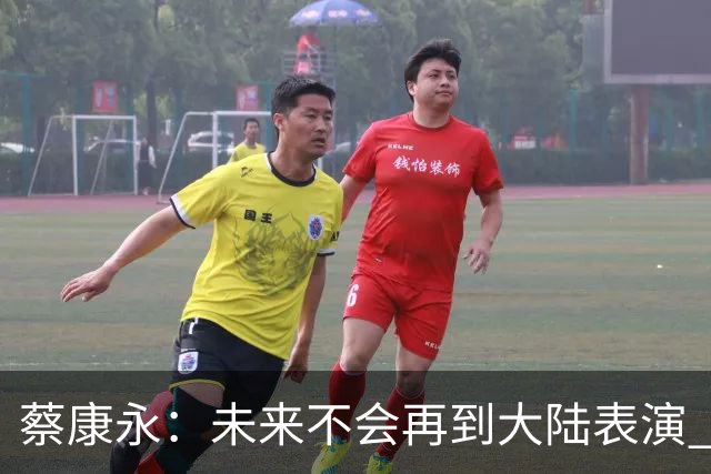 蔡康永：未来不会再到大陆表演 欠粉丝太多 但这不是我造成的！