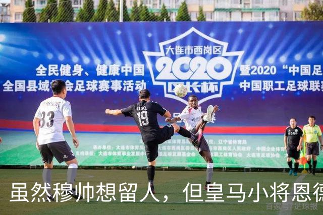 虽然穆帅想留人，但皇马小将恩德里克一月份仍可能加盟罗马或AC米兰
