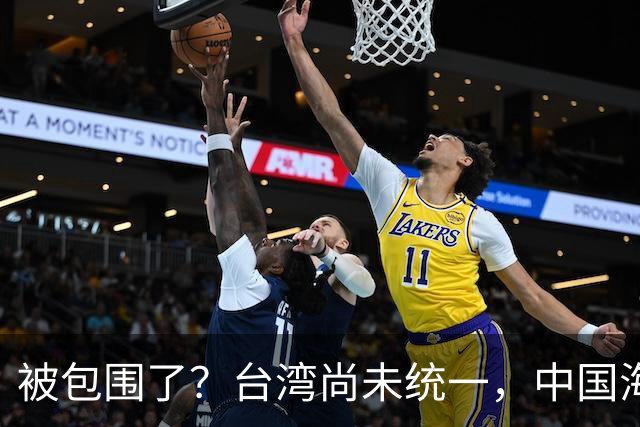 被包围了？台湾尚未统一，中国海军被美日韩封锁围堵，怎么破局？