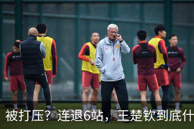 被打压？连退6站，王楚钦到底什么伤病？名记：孙颖莎已半年没商业活动