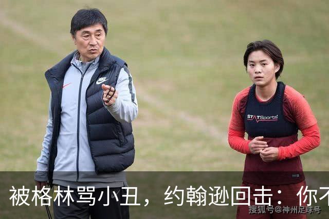 被格林骂小丑，约翰逊回击：你不过是跳上了库里的背