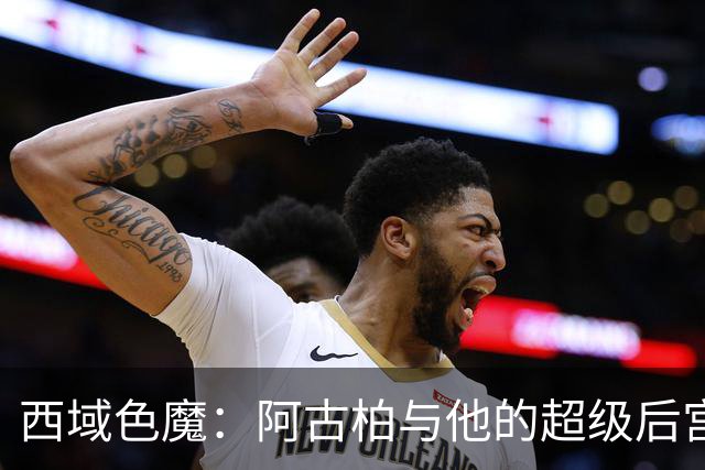西域色魔：阿古柏与他的超级后宫