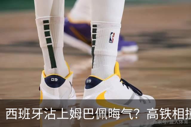 西班牙沾上姆巴佩晦气？高铁相撞重大伤亡