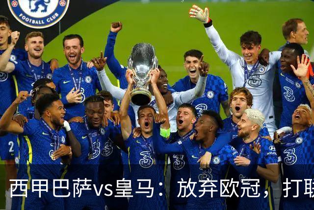 西甲巴萨vs皇马：放弃欧冠，打联赛，今晚主胜？