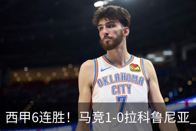 西甲6连胜！马竞1-0拉科鲁尼亚 小蜘蛛连场破门格里马尔多助攻