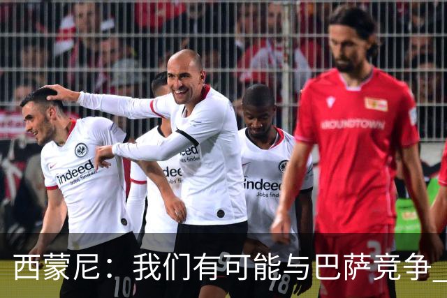 西蒙尼：我们有可能与巴萨竞争 国家德比？我现在只考虑拉科