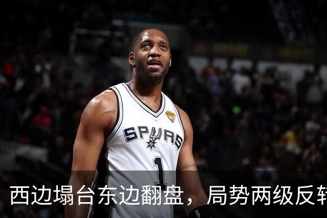西边塌台东边翻盘，局势两级反转，中国没想到，世界开了个大玩笑