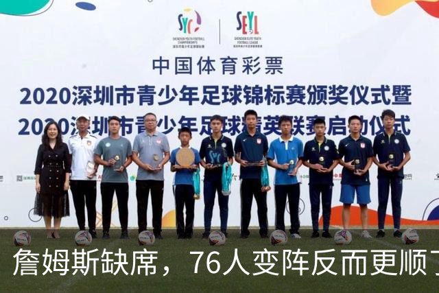 詹姆斯缺席，76人变阵反而更顺了，开局不挖坑，轻取3连胜