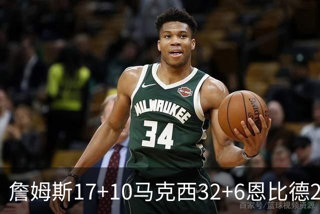 詹姆斯17+10马克西32+6恩比德24+7 76人逆转骑士2连胜