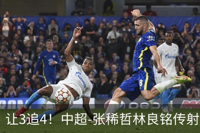 让3追4！中超-张稀哲林良铭传射 国安4-3逆转河南15轮不败