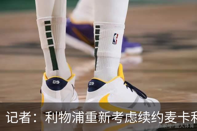 记者：利物浦重新考虑续约麦卡利斯特，但暂时不会加快谈判