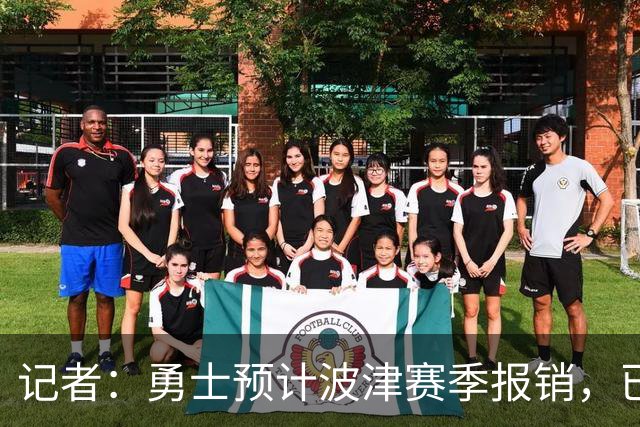 记者：勇士预计波津赛季报销，已联系独行侠商讨换加福德