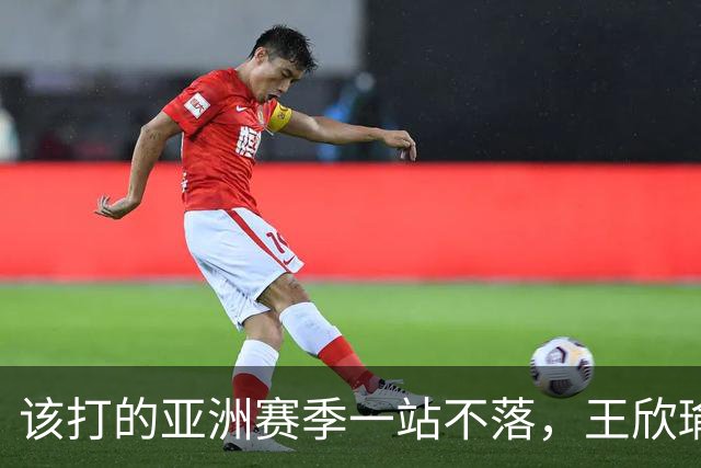 该打的亚洲赛季一站不落，王欣瑜四连败全部首轮出局，郑钦文中网夺冠给她的压力不小！