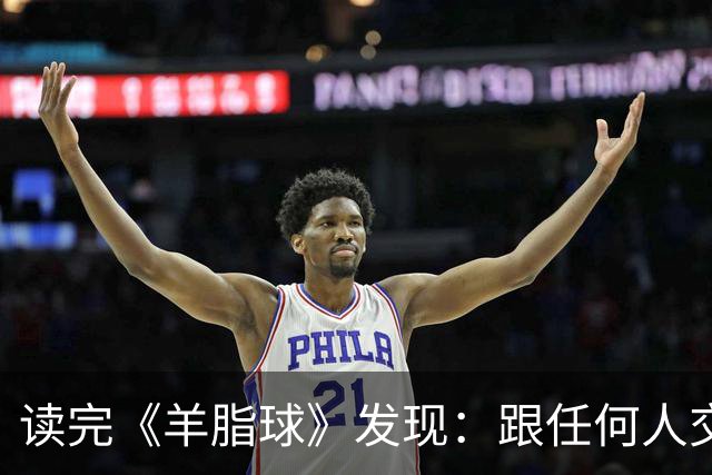 读完《羊脂球》发现：跟任何人交往，只要你表现出顺从、听话、胆怯，对方就会瞧不起你，这样只会放大别人的恶意，正确的做法是这样