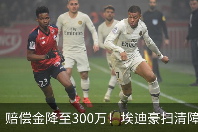 赔偿金降至300万！埃迪豪扫清障碍 他成曼联主帅热门人选