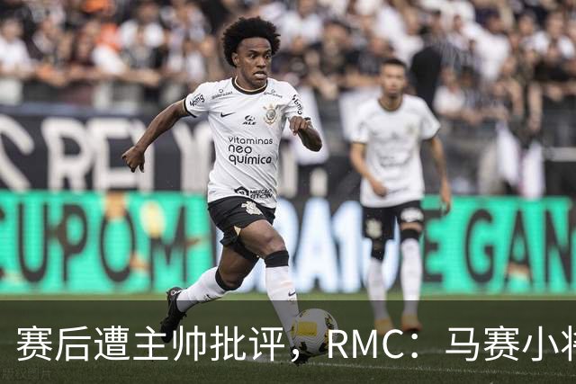 赛后遭主帅批评，RMC：马赛小将阿卜杜拉已被下放至Pro2梯队