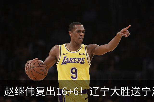 赵继伟复出16+6！辽宁大胜送宁波开局6连败 库珀20+7华子24分