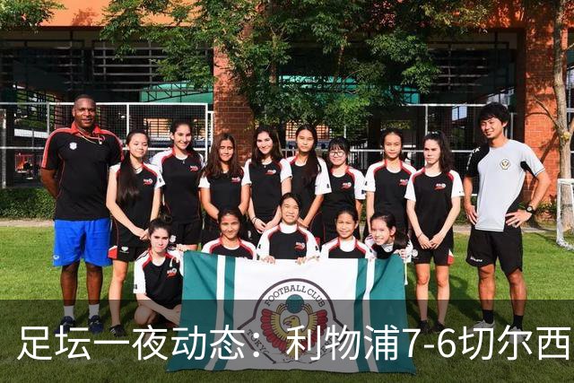 足坛一夜动态：利物浦7-6切尔西！曼城6-5 C罗当选最伟大金球