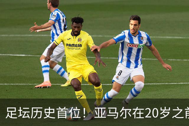 足坛历史首位！亚马尔在20岁之前连续3次入围金球奖前10