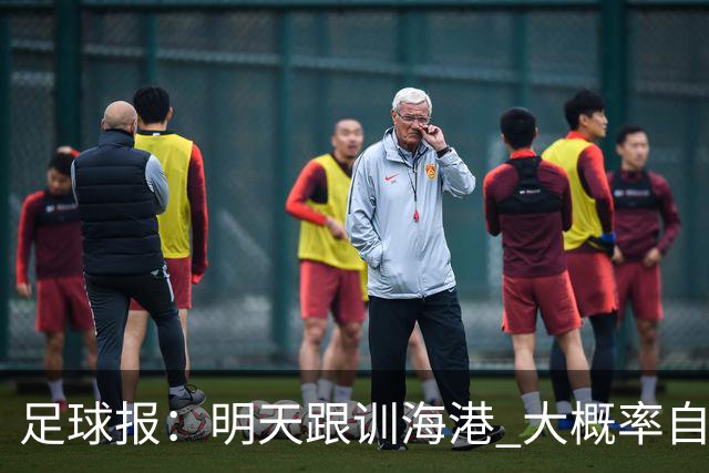 足球报：明天跟训海港 大概率自由身加盟 外援要补强