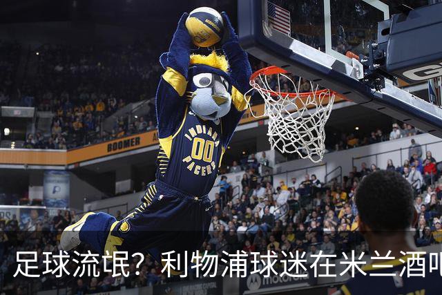 足球流氓？利物浦球迷在米兰酒吧被围攻 头部受伤