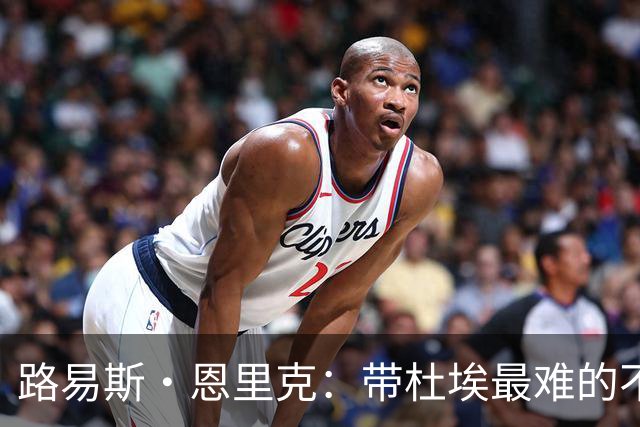 路易斯·恩里克：带杜埃最难的不是战术，是管住他身边的噪音