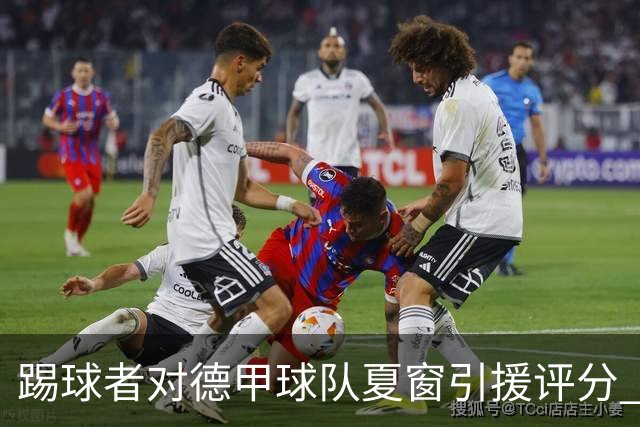 踢球者对德甲球队夏窗引援评分 拜仁第一多特第十
