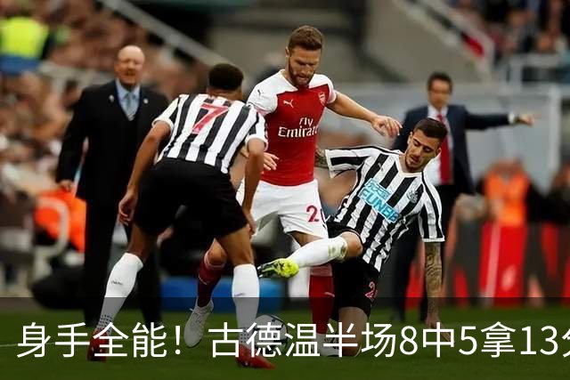 身手全能！古德温半场8中5拿13分5板7助 三分1中1