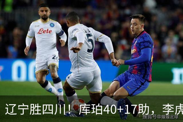辽宁胜四川！库珀40+17助，李虎翼末节暴走救主，防守仍是问题！