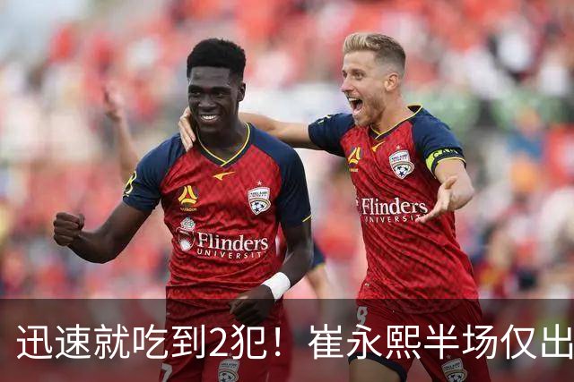 迅速就吃到2犯！崔永熙半场仅出战6分钟 没有得分&仅有1助